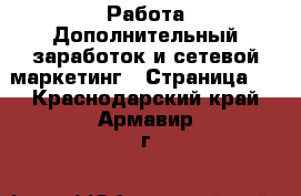 Работа Дополнительный заработок и сетевой маркетинг - Страница 6 . Краснодарский край,Армавир г.